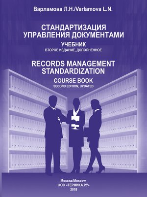 cover image of Стандартизация управления документами